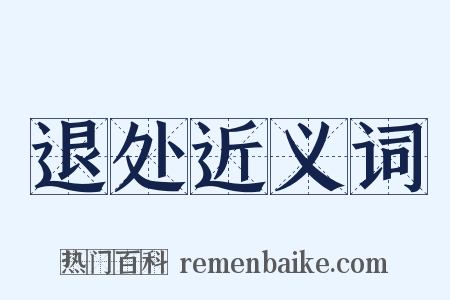 退处近义词是什么意思的图片